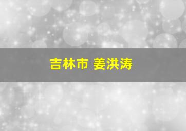 吉林市 姜洪涛